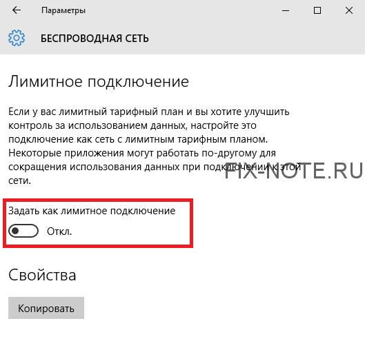 Задать как лимитное подключение