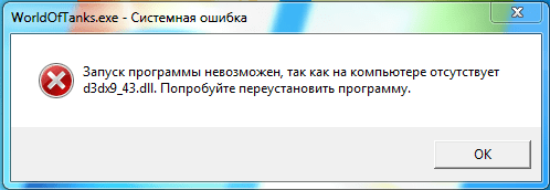 Ошибка отсутствует d3dx9_43.dll в Windows 10