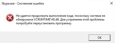 Ошибка отсутствует vcruntime140.dll в Windows 10